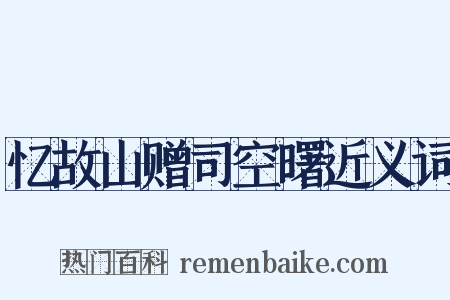 忆故山赠司空曙近义词是什么意思的图片